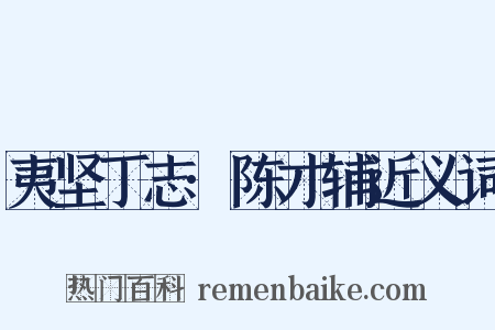 夷坚丁志·陈才辅近义词是什么意思的图片